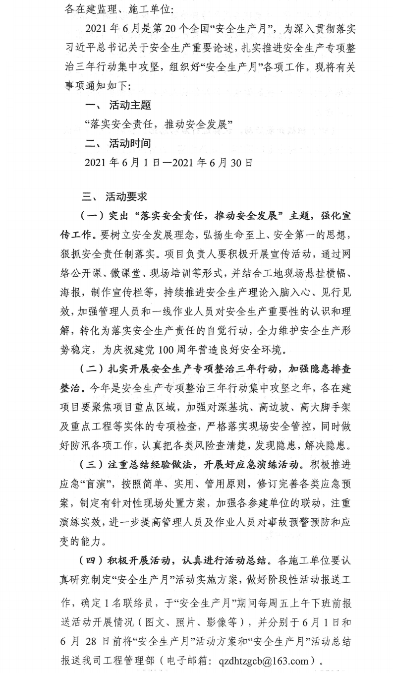 泉東投〔2021〕83號泉州市東海投資管理有限公司關(guān)于2021年安全生產(chǎn)月活動(dòng)的通知_0.png